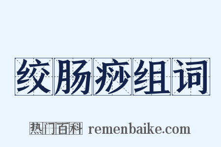 绞肠痧组词是什么意思的图片